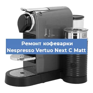 Декальцинация   кофемашины Nespresso Vertuo Next C Matt в Санкт-Петербурге